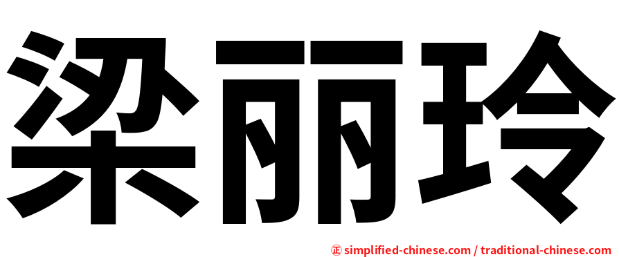 梁丽玲