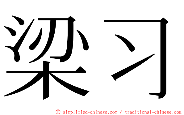 梁习 ming font