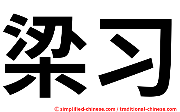梁习