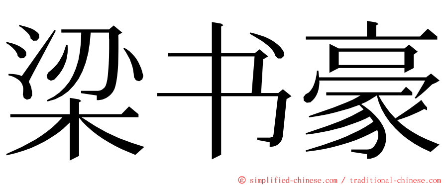 梁书豪 ming font