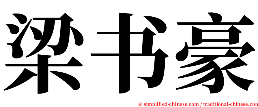 梁书豪 serif font