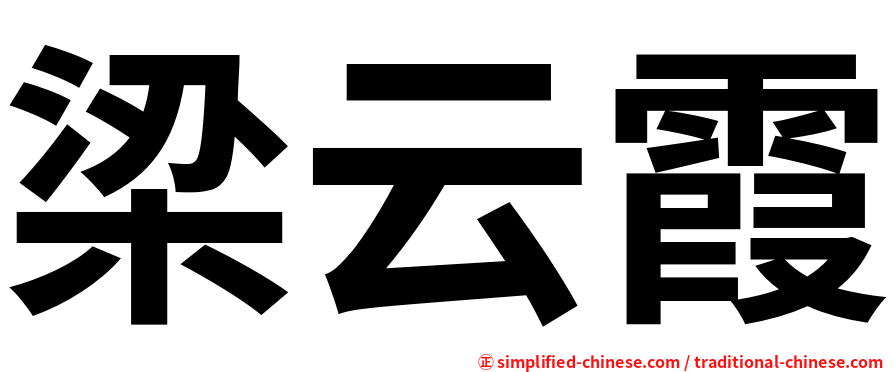 梁云霞
