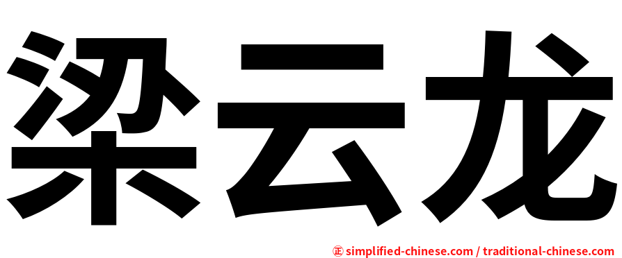梁云龙
