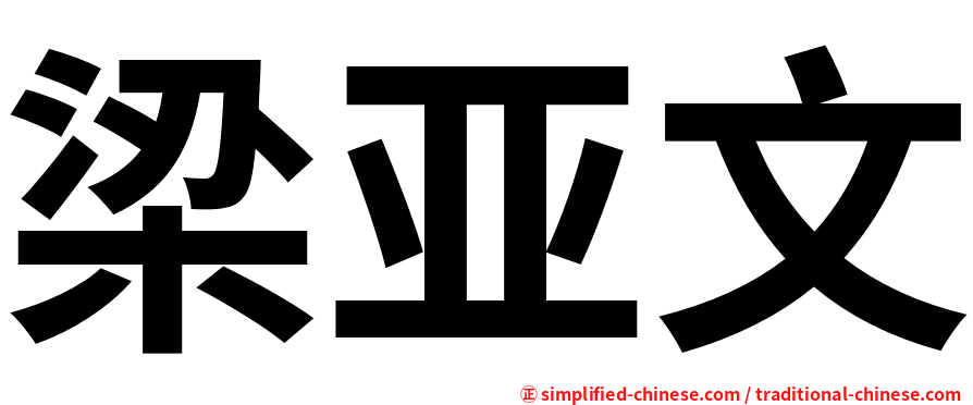 梁亚文