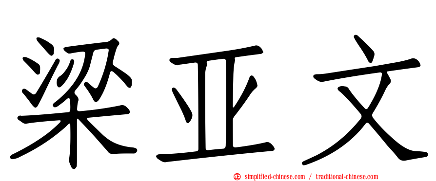 梁亚文