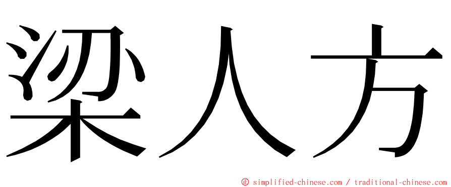 梁人方 ming font