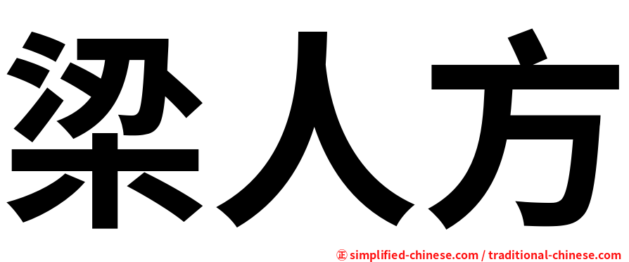 梁人方