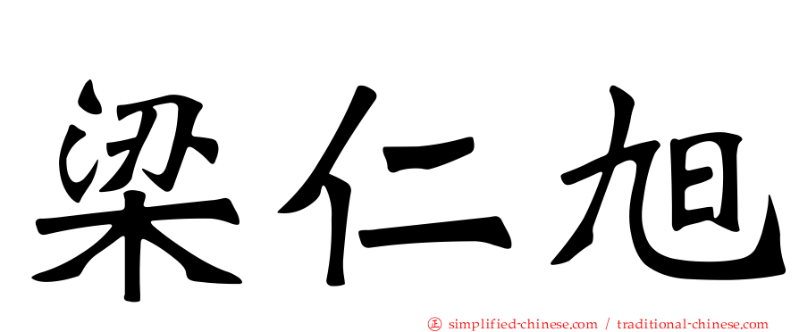 梁仁旭