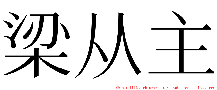 梁从主 ming font
