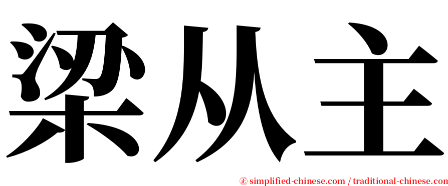 梁从主 serif font