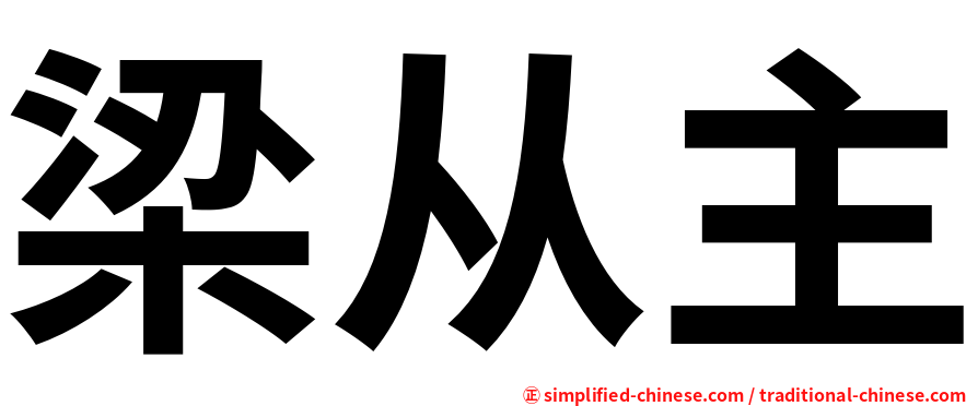 梁从主