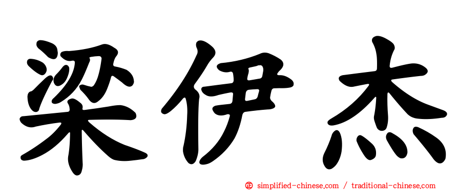 梁伊杰