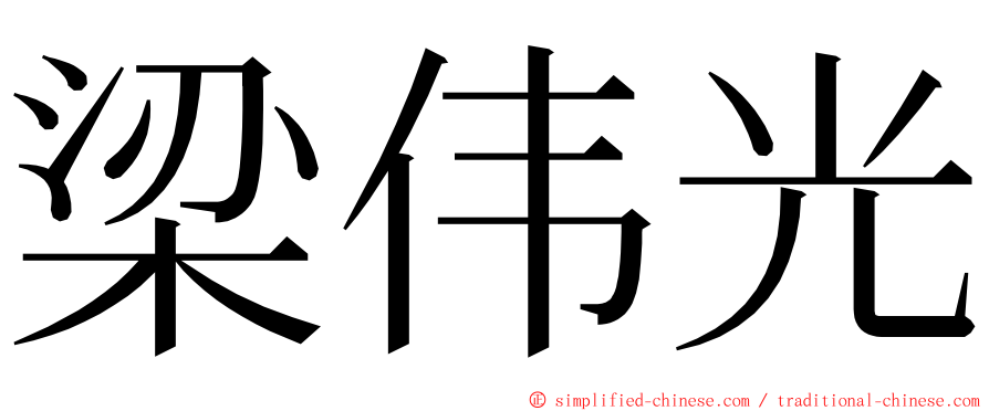 梁伟光 ming font