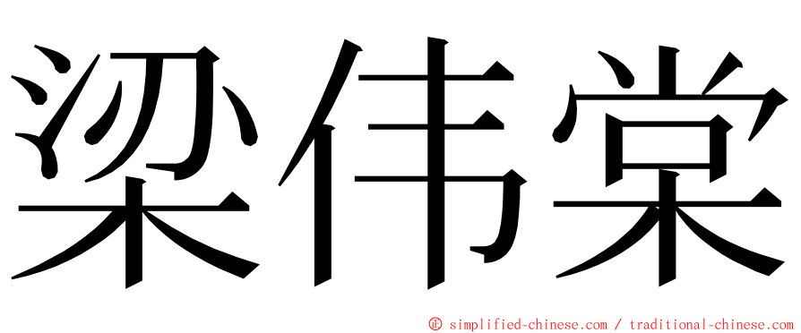 梁伟棠 ming font