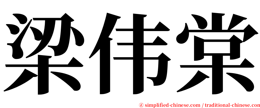 梁伟棠 serif font