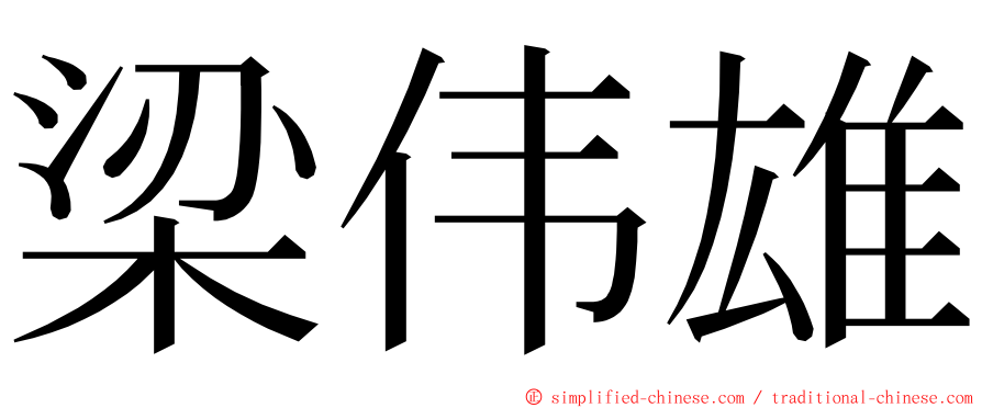 梁伟雄 ming font