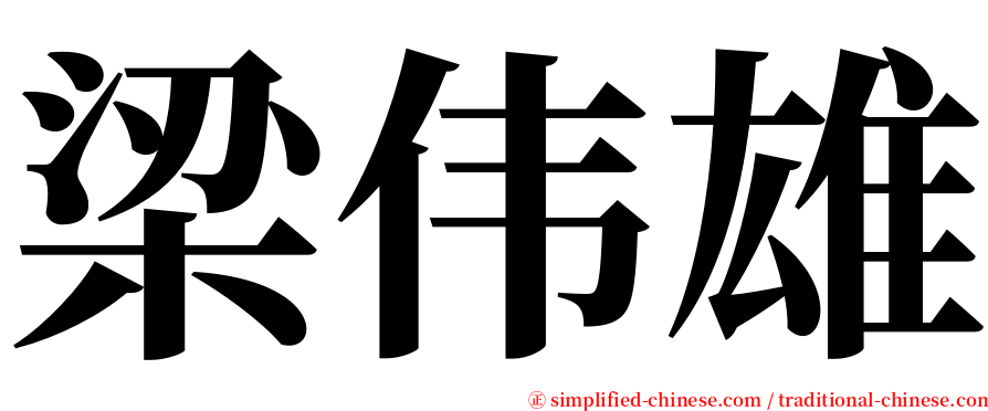 梁伟雄 serif font