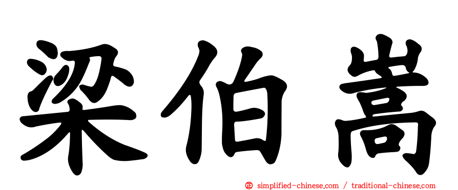 梁伯嵩