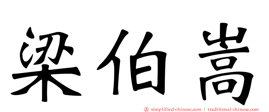 梁伯嵩