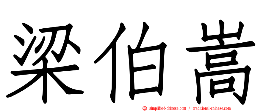 梁伯嵩