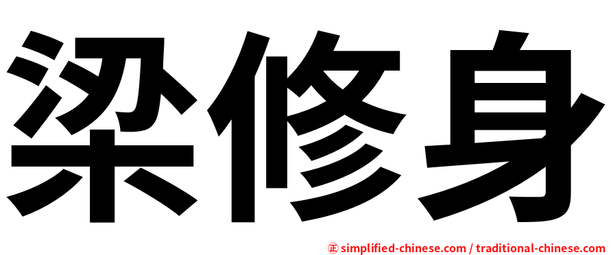 梁修身