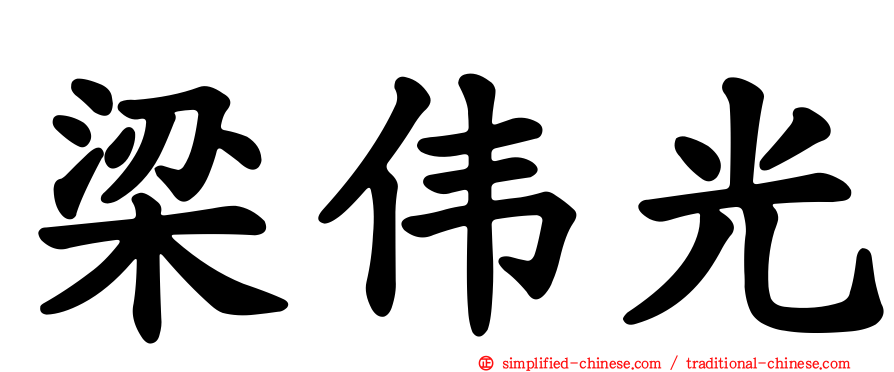 梁伟光