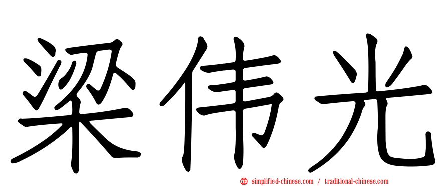 梁伟光