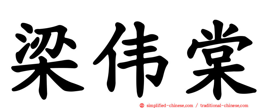 梁伟棠