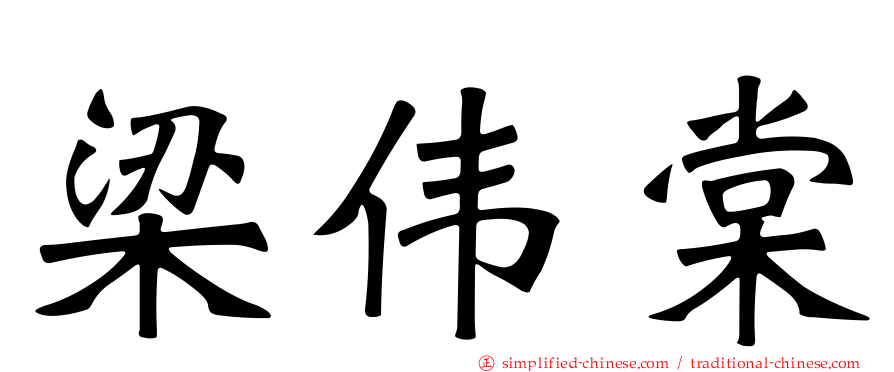 梁伟棠
