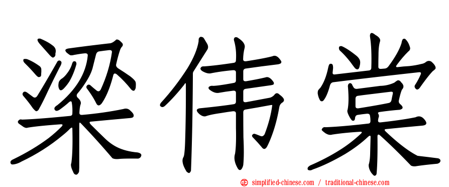 梁伟棠
