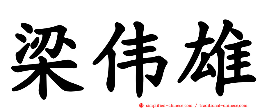 梁伟雄