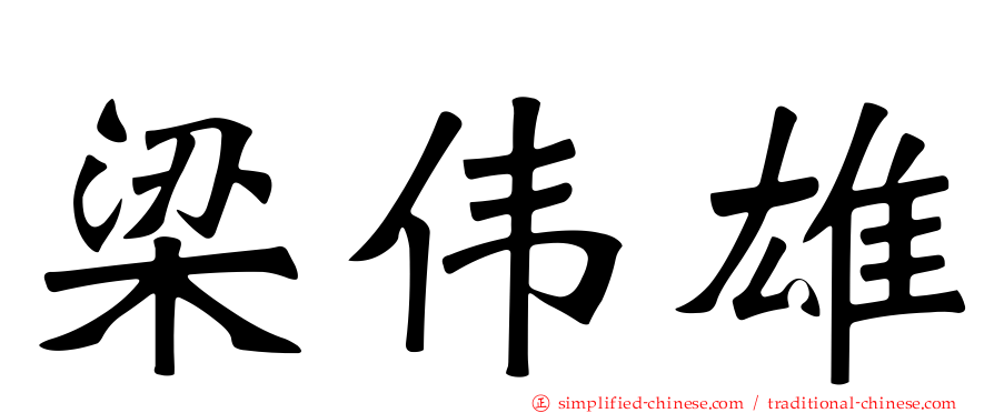 梁伟雄