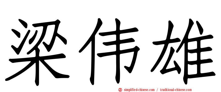梁伟雄
