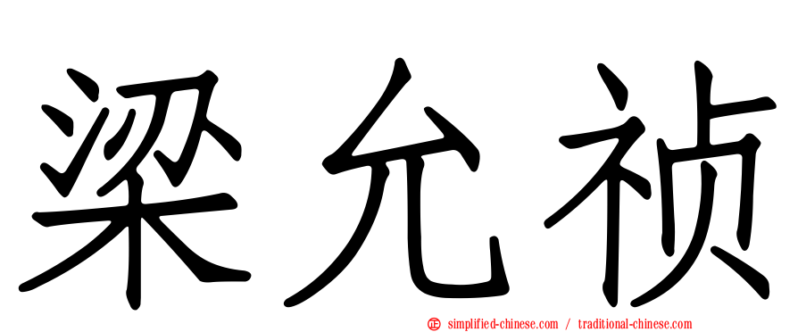 梁允祯