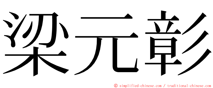 梁元彰 ming font