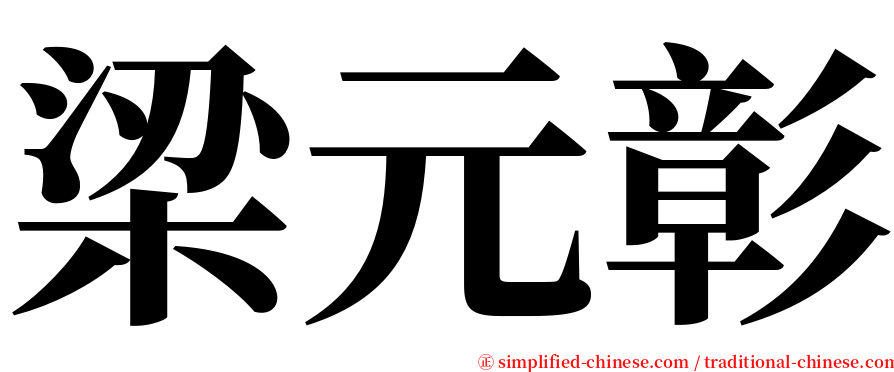 梁元彰 serif font