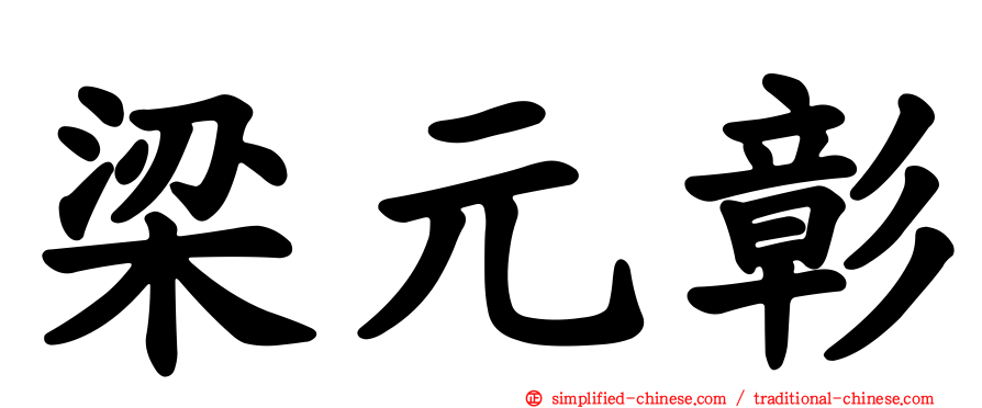 梁元彰