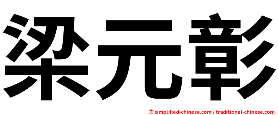 梁元彰