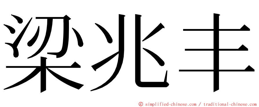 梁兆丰 ming font