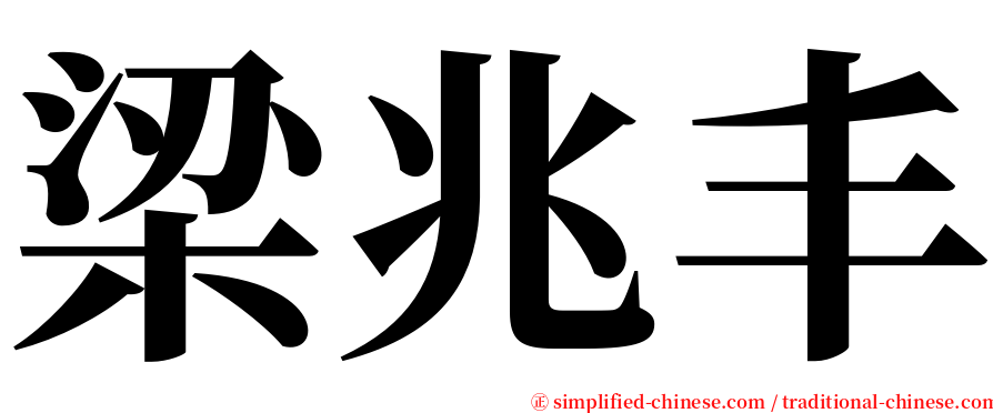 梁兆丰 serif font