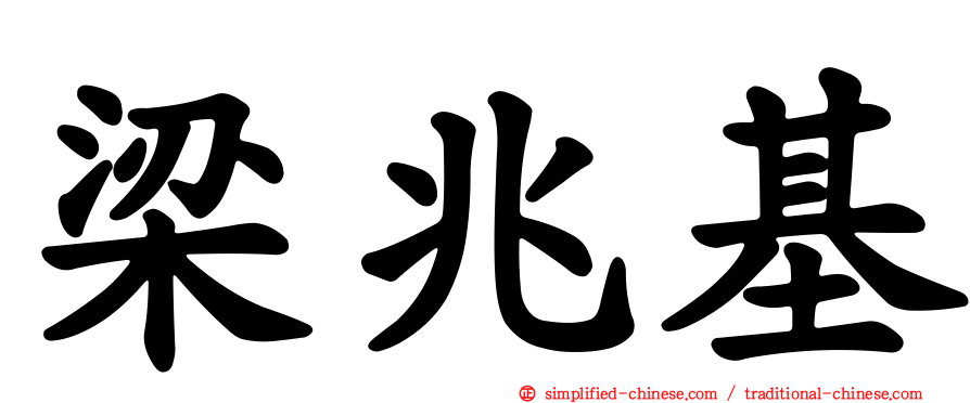 梁兆基