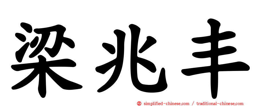 梁兆丰