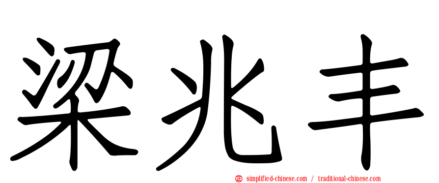 梁兆丰