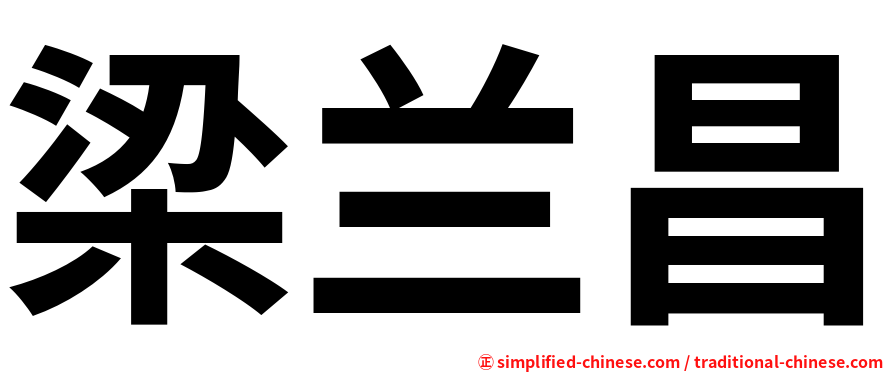 梁兰昌