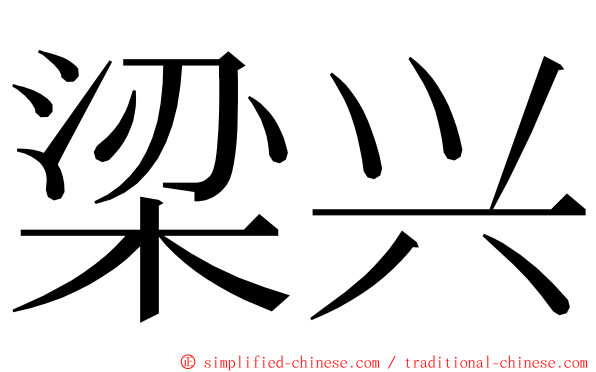 梁兴 ming font