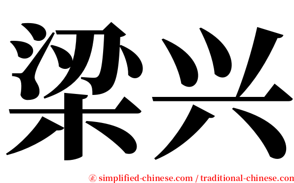 梁兴 serif font