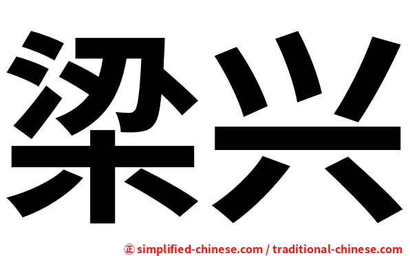 梁兴