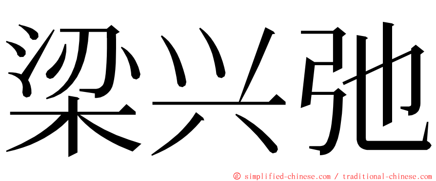 梁兴弛 ming font