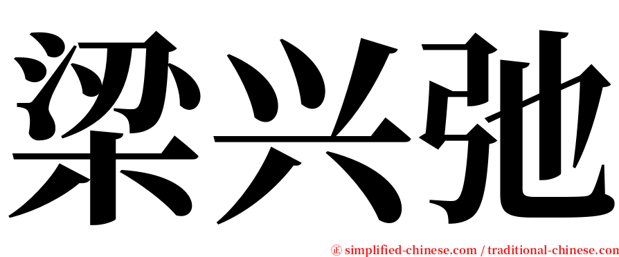 梁兴弛 serif font