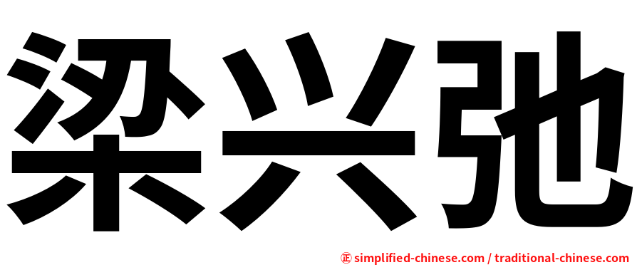 梁兴弛